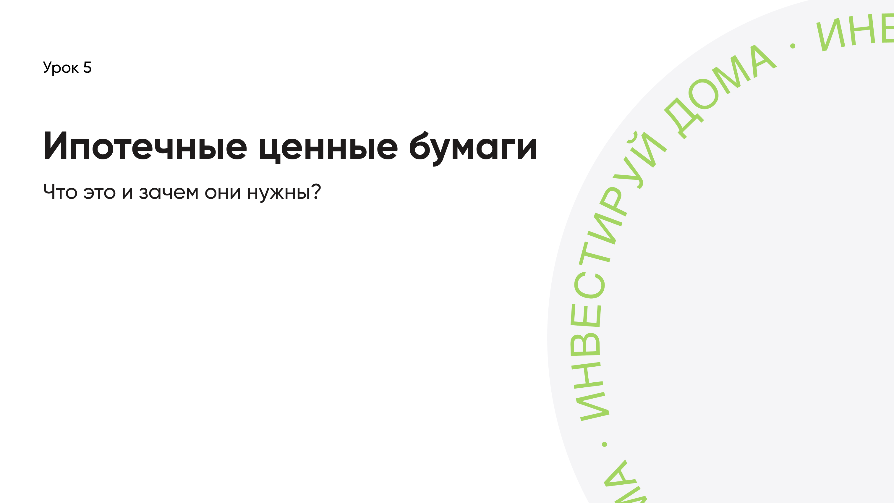 Академия ДОМ.РФ | Ипотечные ценные бумаги. Что это и зачем они нужны?